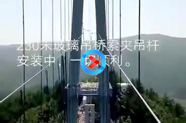 玻璃吊桥施工中